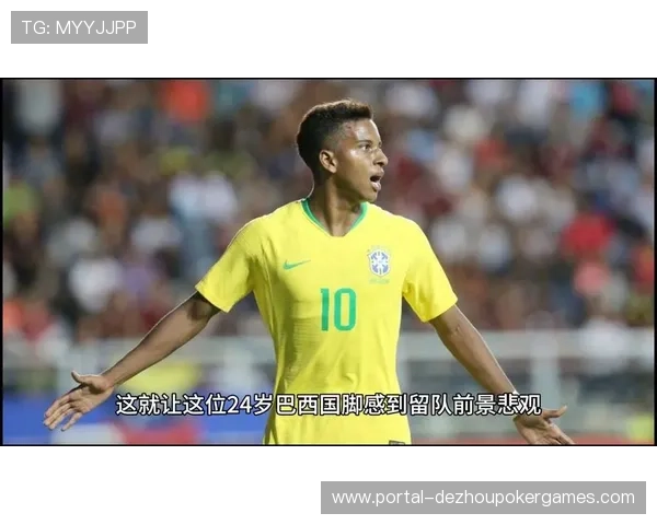 罗德里戈不满皇马现状考虑离队