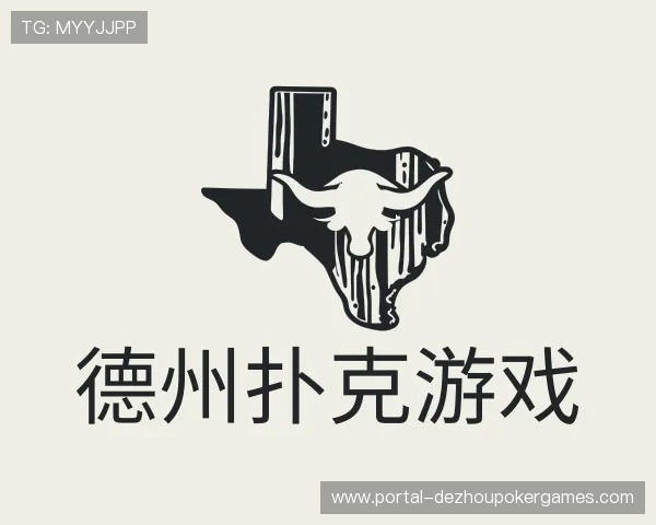 了解德州扑克游戏